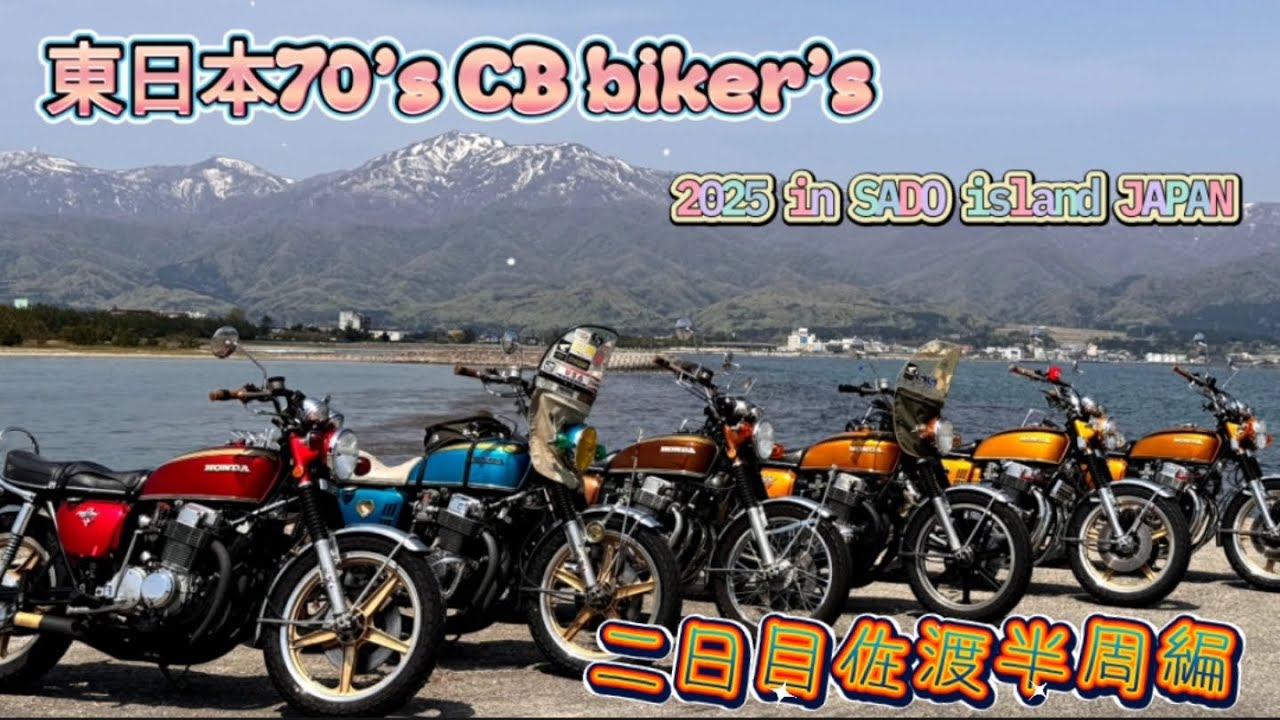 【旧車乗りCB750four】第３部　東日本70'sCBbiker's 2025GW恒例ツーリング企画　二日目佐渡残り半周編