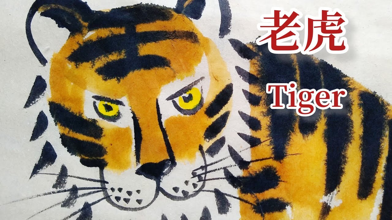 中国画老虎，简单易学适合儿童和初学者 How to draw a tiger, Easy Chinese brush painting Tiger for kids and beginners.