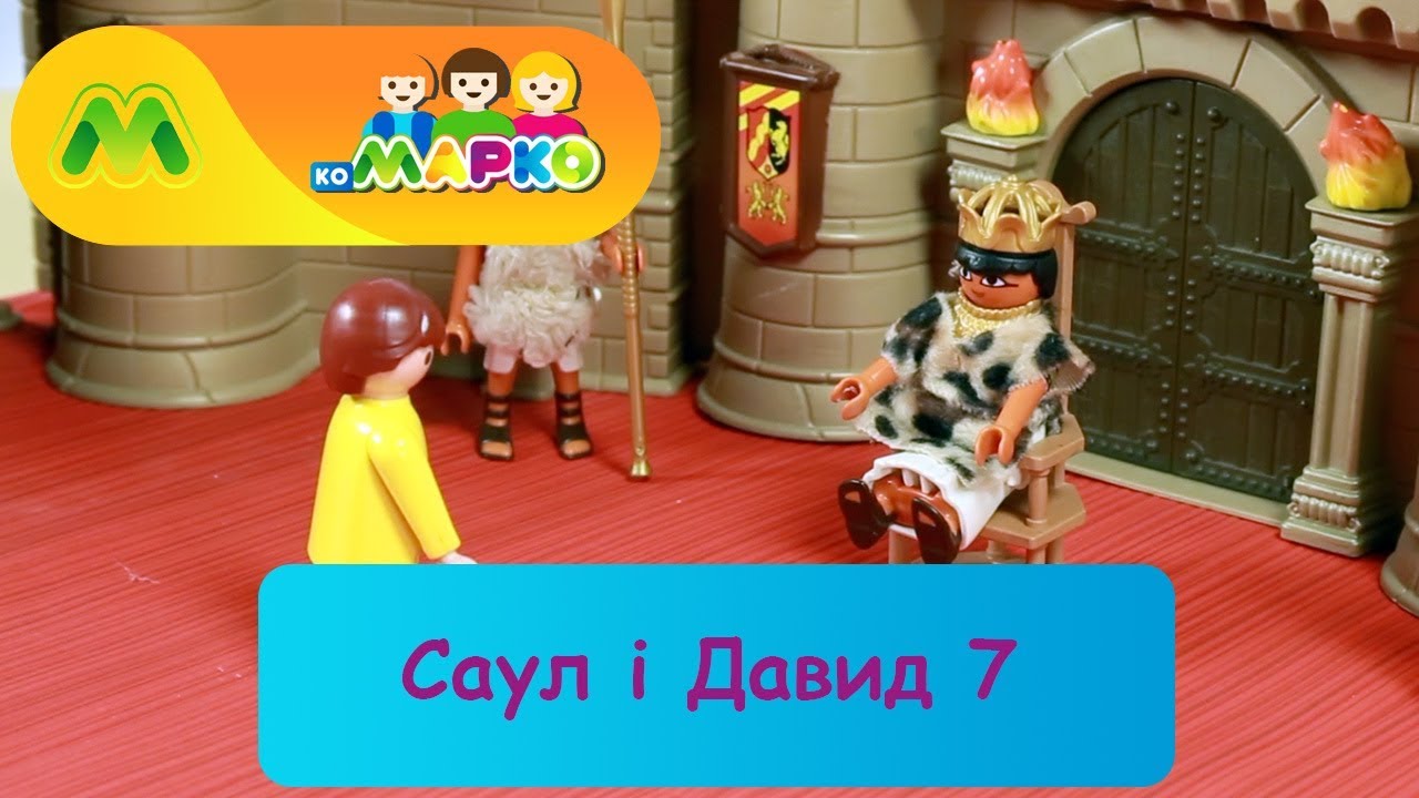 Саул і Давид 7 | КоМарко