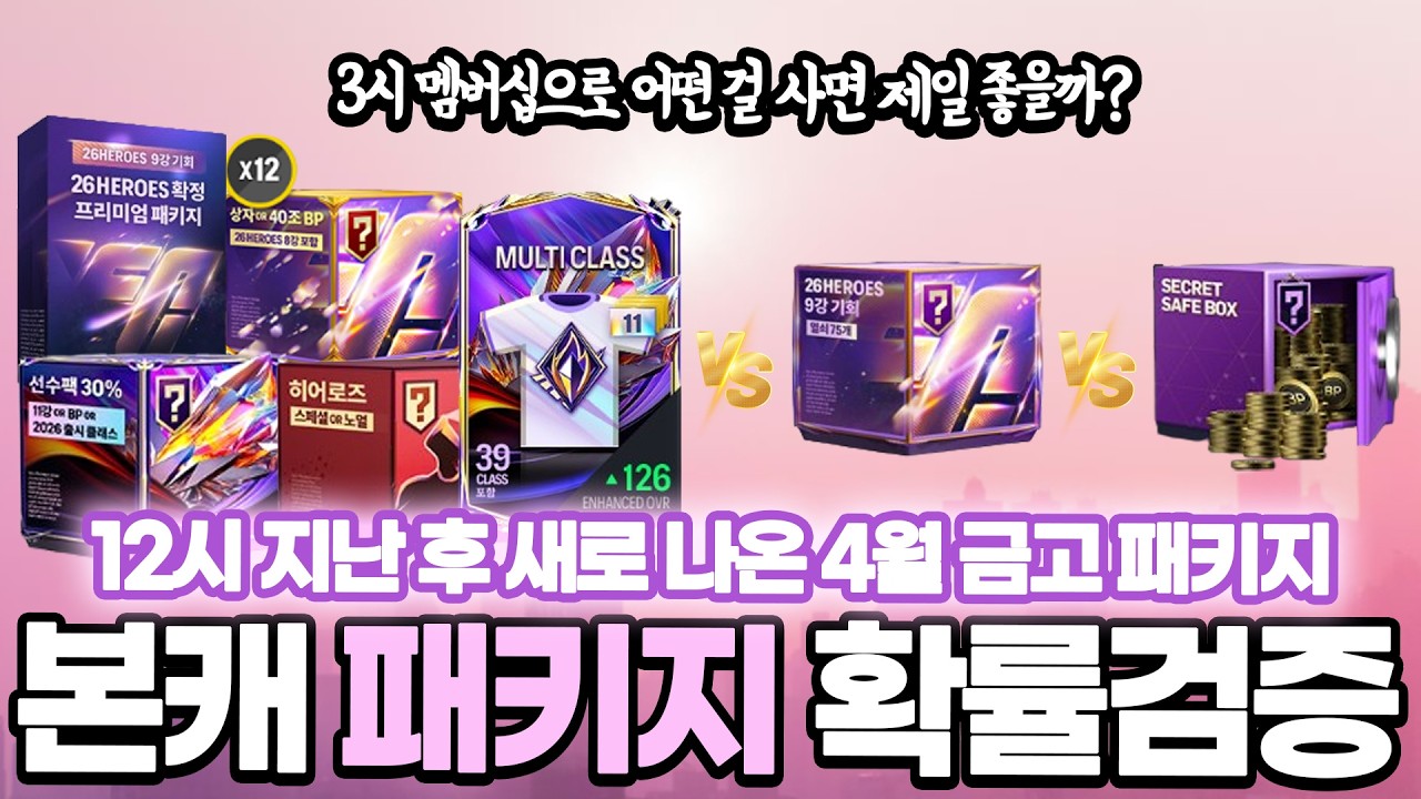 12시 땡하고 신규 금고패키지떴다!!! 몸빵개봉! 확률검증 멤버십으로 뭐 살지 참고하세요!! FC온라인 피파4