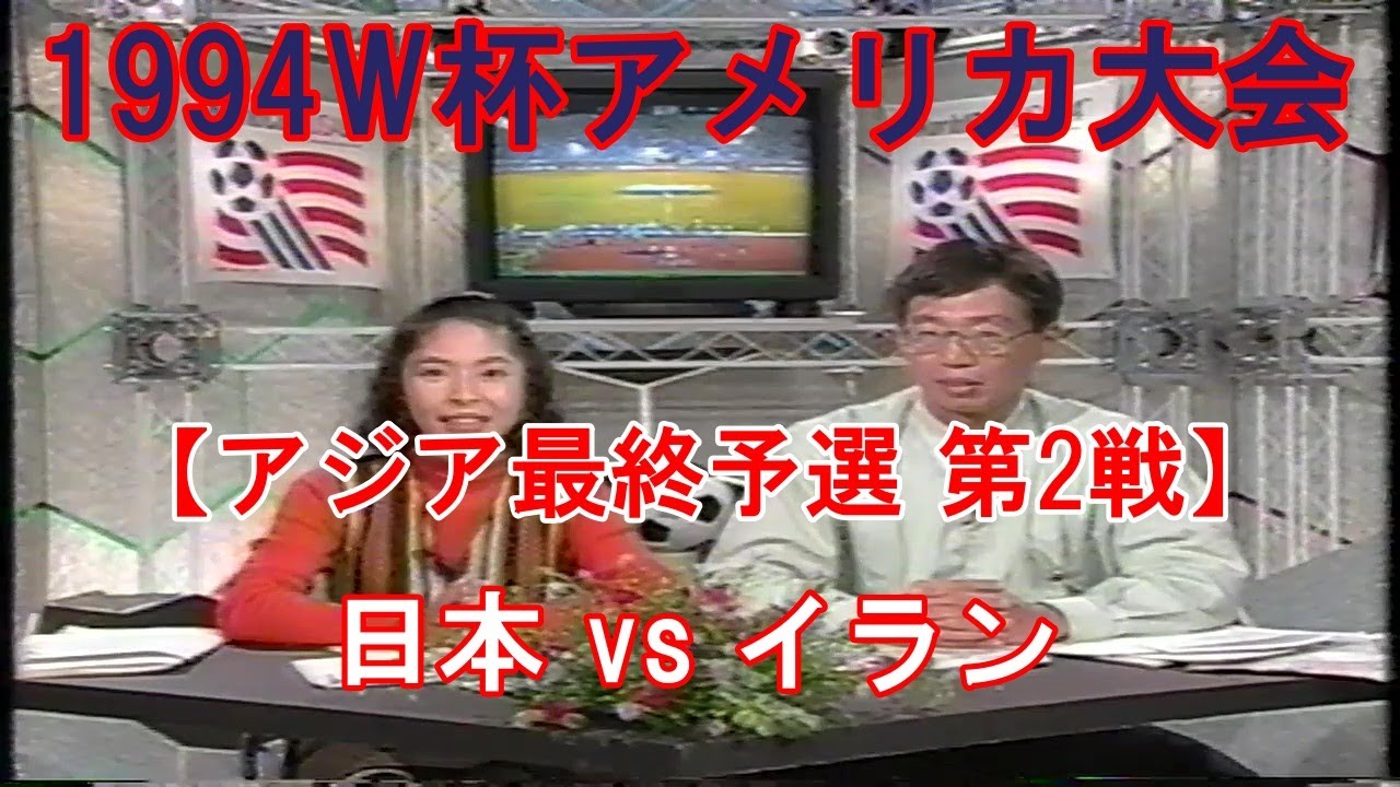 『#1994W杯アメリカ大会【#アジア最終予選 第2戦】』日本 vs イラン