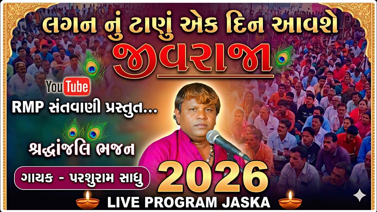 લગન નું ટાણું એક દિન આવશે જીવરાજા | શ્રદ્ધાંજલિ ભજન | Parshuram Sadhu | Live Program Jaska 2026
