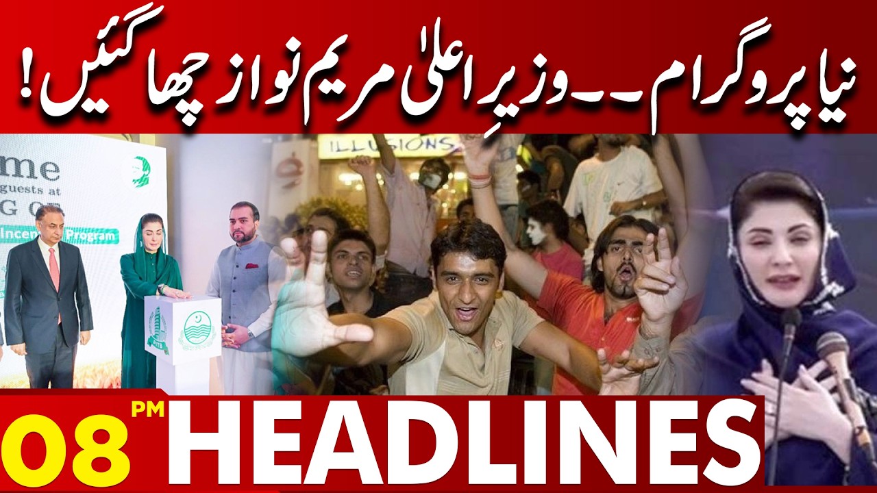 New program.. Chief Minister Maryam Nawaz is overwhelmed! | 08 PM Headlines | Lahore News HD