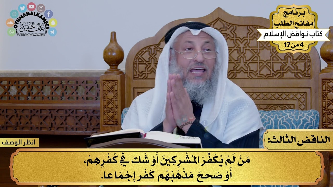 4 من 17 – برنامج مفاتح الطلب – الكتاب الرابع : نواقض الإسلام / الشيخ د. عثمان الخميس