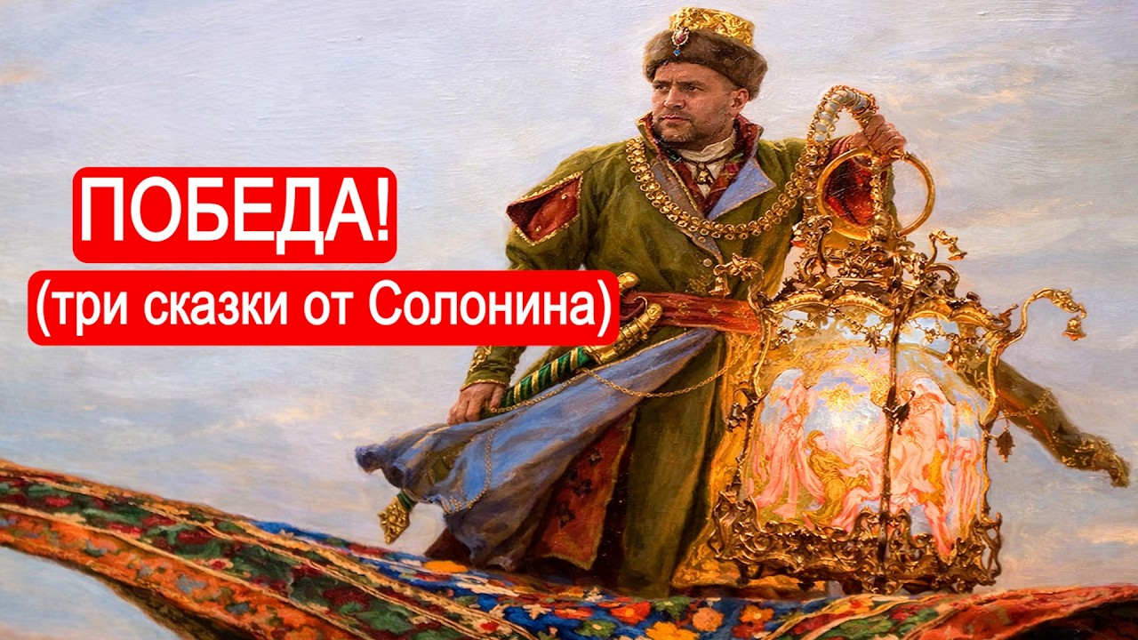 ПОБЕДА! (три сказки от Солонина)