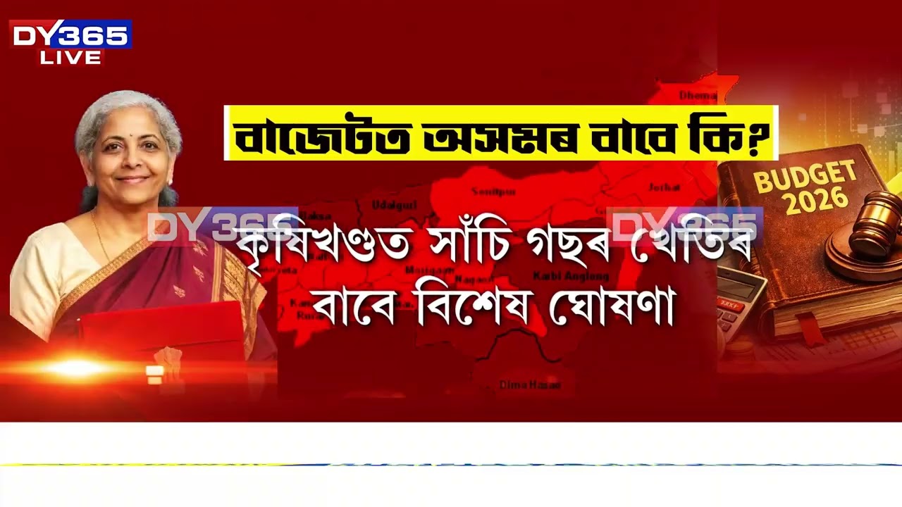 সীতাৰমণৰ বাজেটত উষানগৰী তেজপুৰলৈ বিশেষ সুখবৰ।