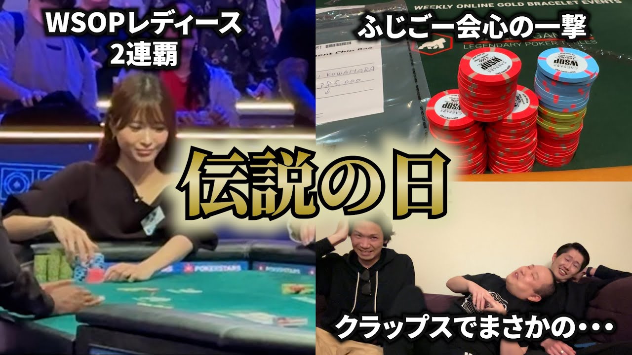 【WSOP2025】伝説女王Shiina爆誕の日、こっちもすごいことになりました【35日目】