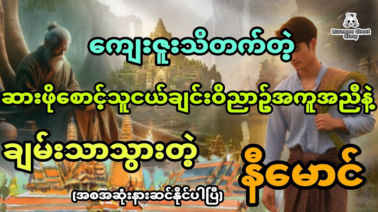 နီမောင်နှင့် ကျေးဇူးသိတက်တဲ့သူငယ်ချင်းဝိညာဥ် (အစအဆုံး)