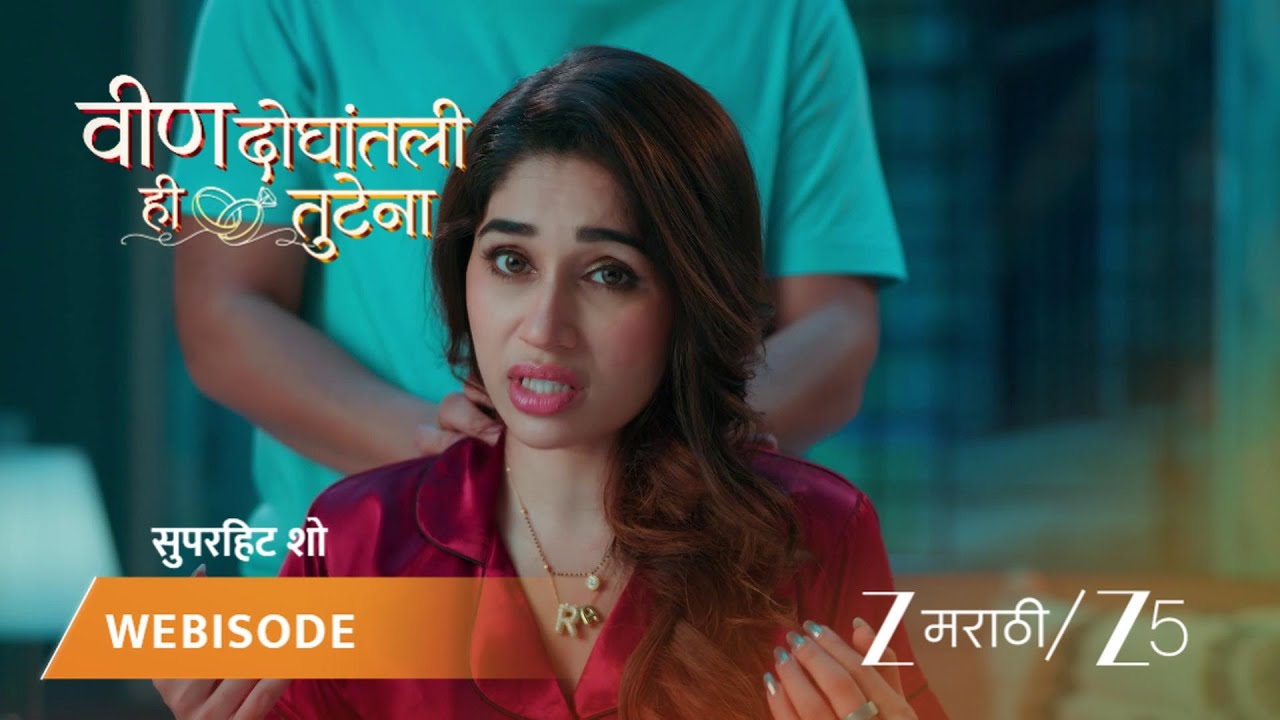 VEEN DOGHATLI HI TUTENA | रोहन अधिराची मान चेपून देतो