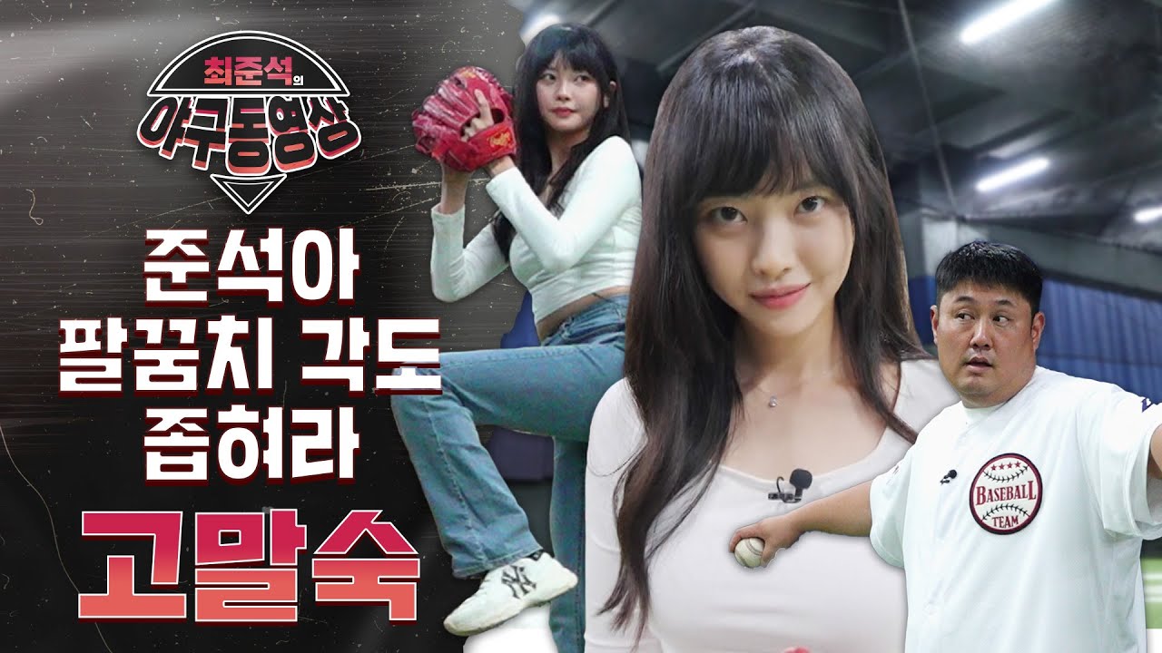 (야구 동영상)최준석 팔꿈치 각도 좁혀야, 고각에서 내리꽂는 우완 정통파, 고말숙