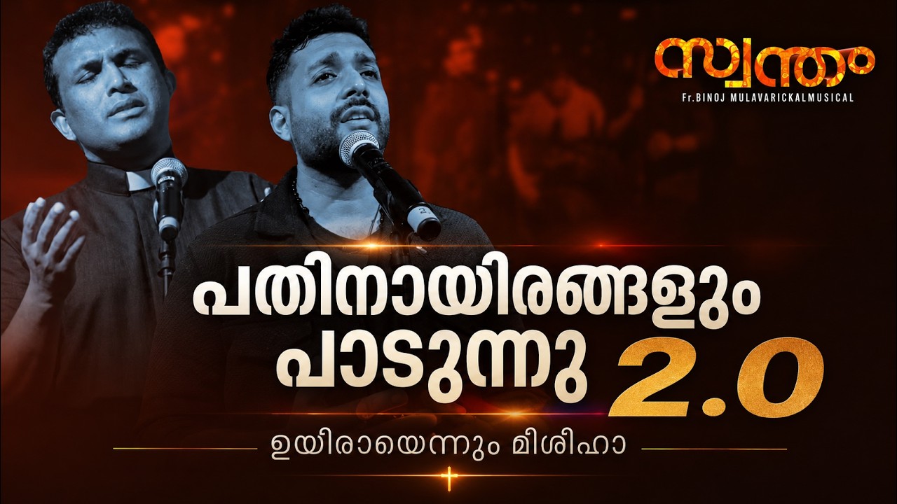 Pathinayirangalum Padunnu Version 2.0 | Fr. Binoj Mulavarickal Musical പതിനായിരങ്ങളും പാടുന്നു