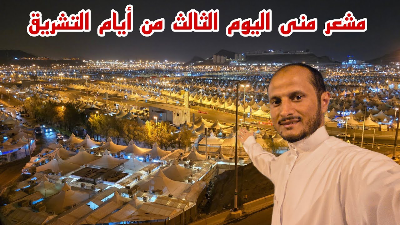 شاهد مشعر منى نهاية موسم الحج بعد رمي الحجاج الغير متعجلين للجمرات ومغادرة مكة المكرمة