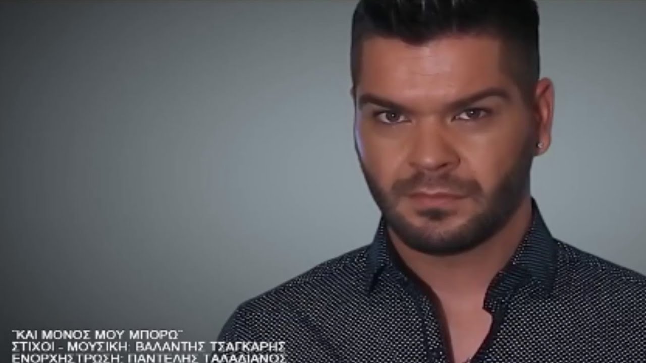 Βαλάντης Τσαγκάρης - Και Μόνος Μου Μπορώ | Official Video Clip