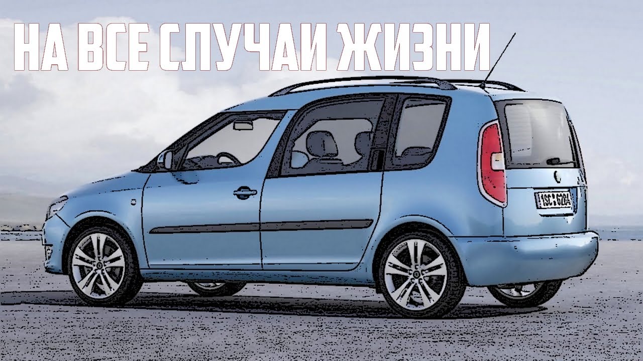 Стоит ли брать Skoda Roomster 5J (Шкода Румстер) (2006-2015)?