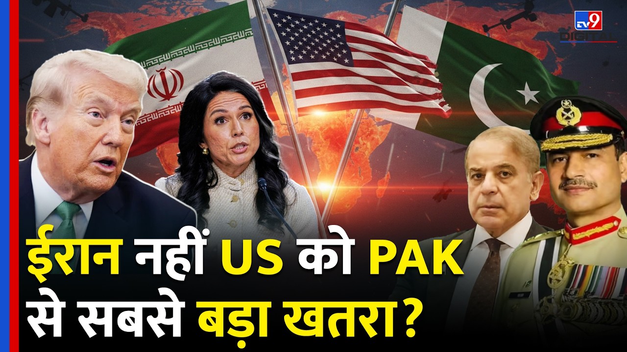 Iran नहीं, Pakistan से US को सबसे बड़ा खतरा? Tulsi Gabbard का बड़ा खुलासा | Trump | US Intelligence