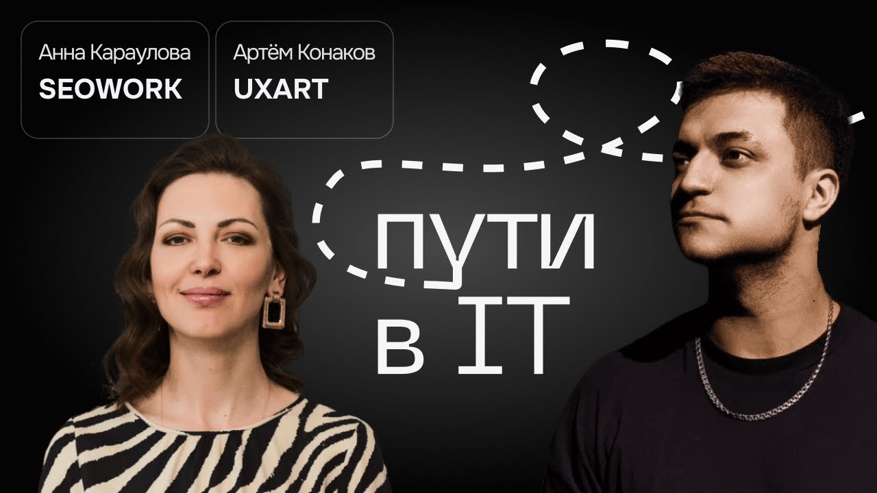 Кто такой коммерческий директор? Выгорание. Пути в IT | Анна Караулова, SEOWORK, Артём Конаков UXART