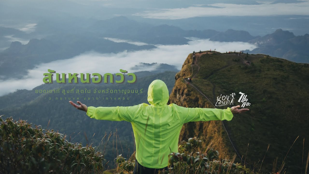 EP.44 Trekking ยอดเขาที่สูงที่สุดในกาญจนบุรี สันหนอกวัว