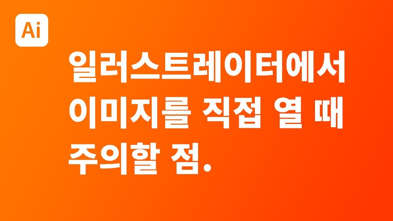 [일러스트레이터 강좌] 이미지를 직접 열 때 주의할 점 _ Open vs Place