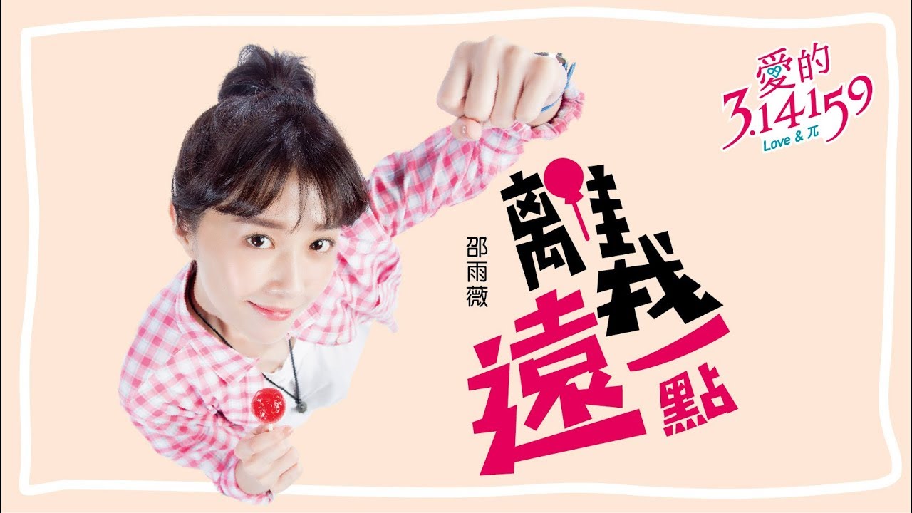 邵雨薇 Ivy Shao- 離我遠一點 (東森創作【愛的3.14159】插曲) (動態歌詞版 MV)