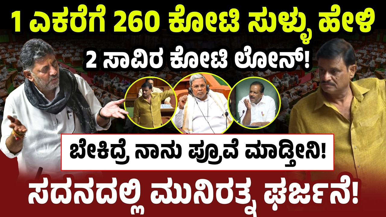 1 ಎಕರೆಗೆ 260 ಕೋಟಿ! ಸುಳ್ಳು ಹೇಳಿ 2 ಸಾವಿರ ಕೋಟಿ ಲೋನ್! ಬೇಕಿದ್ರೆ ನಾನು ಪ್ರೂವೆ ಮಾಡ್ತೀನಿ! MLA Munirathna