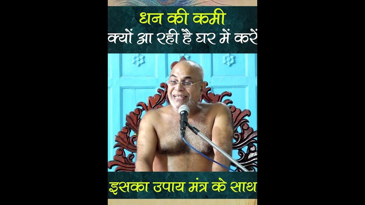 धन की कमी क्यों आ रही है घर में करें इसका उपाय