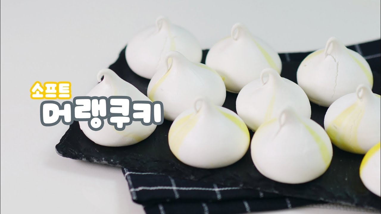 ☁ 소프트 머랭쿠키 만들기 ☁ Soft Meringue Cookies | 한세 HANSE