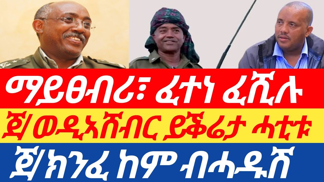ሰበር! ፈተነ ፀላእቲ ፈሺሉ| ጀ/ወዲኣሸብር ይቕሬታ ሓቲቱጀ/ክንፈ ከም ብሓዱሽ |