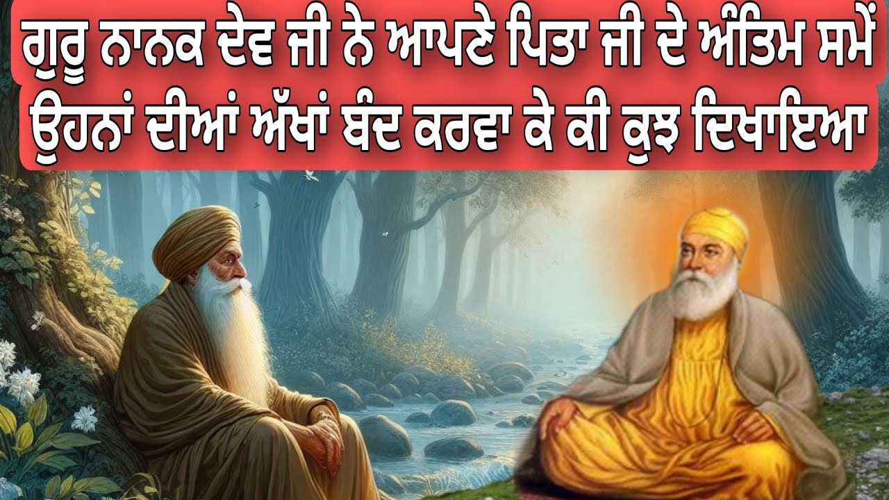 GURU NANAK DEV JI NE APNE PITA JI DE ANTIM SAMAY OHNA DIYAN AKHAN BAND KARVA KE KEE KUJH DIKHAYA