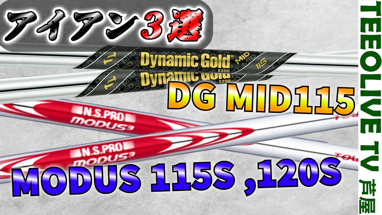同じ重量帯のアイアンシャフト3種打ち比べ‼️【MODUS 115S,120S,DG MID115 S200】