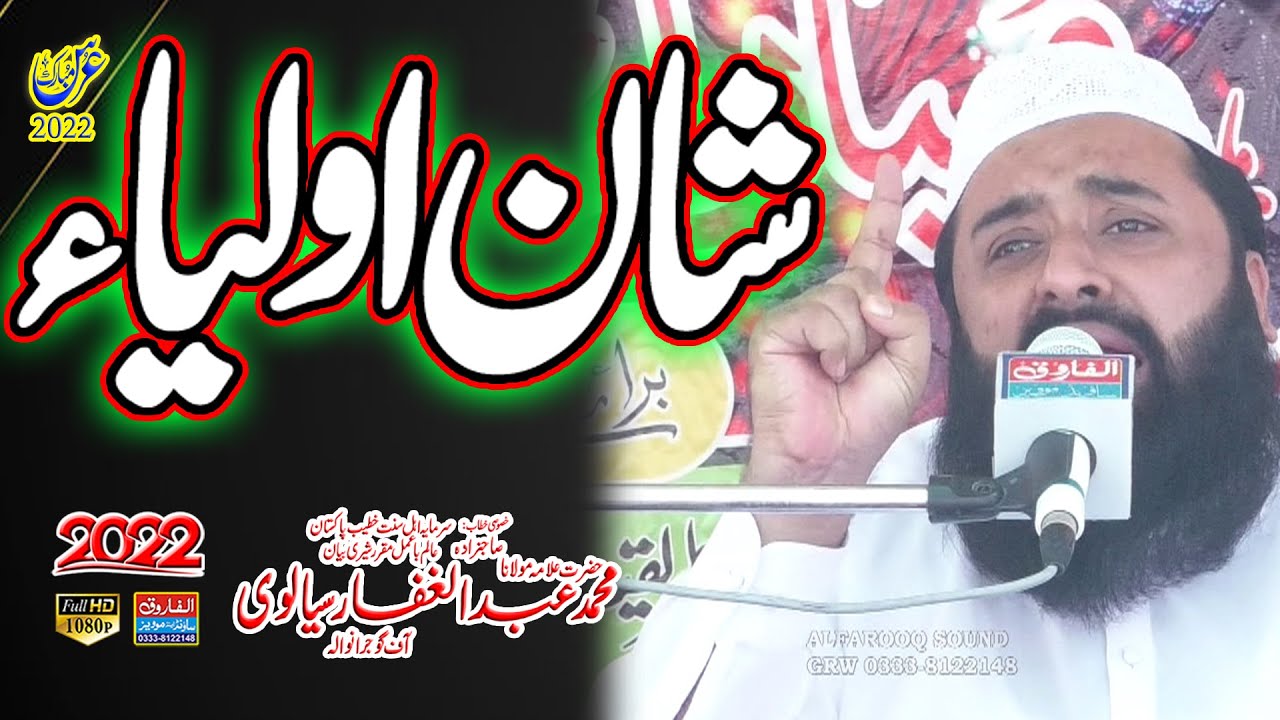Shan e Auliya | Qari Abdul Ghaffar Sialvii | Khail Chak 2022 | ALFAROOQ SOND GUJRANWALA