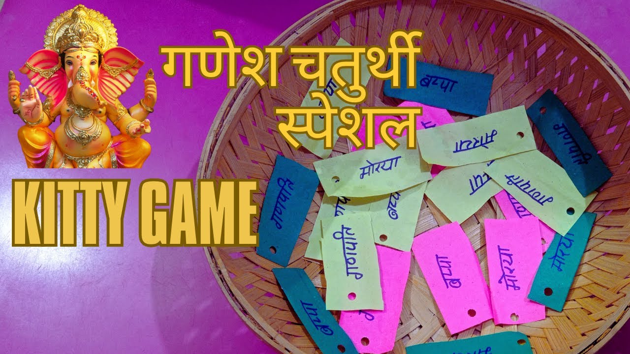 Ganesh chaturthi theme special kitty party game#मजेदार पार्टी गेम गणेश चतुर्थी की थीम पर