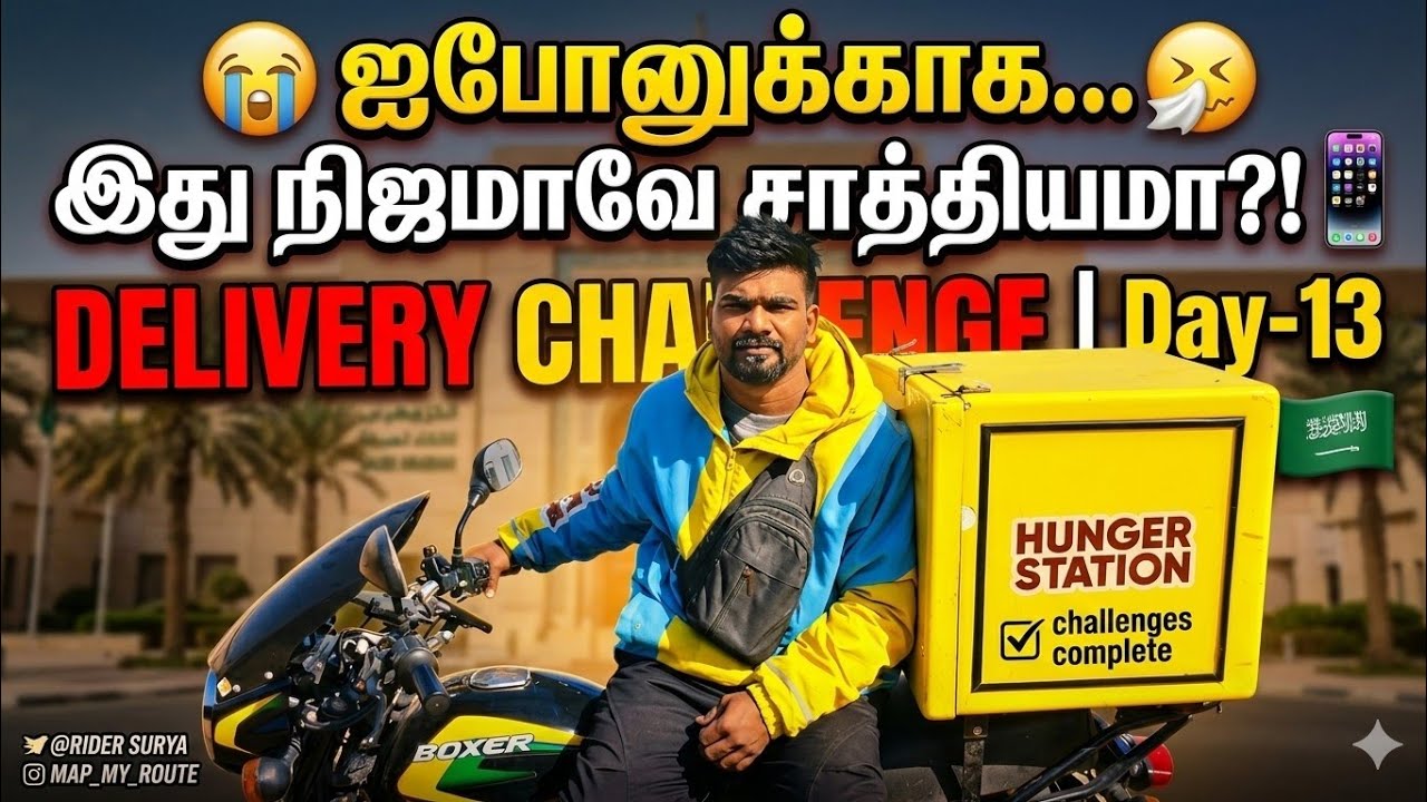 🤧கண்ண மூட முடியல😭|💌Day-13 Naa📱iPhone vaga Pooran🙋|🇸🇦FoodDelivery Challenge 👍|😈RiderSurya🇮🇳Tamilvlog 