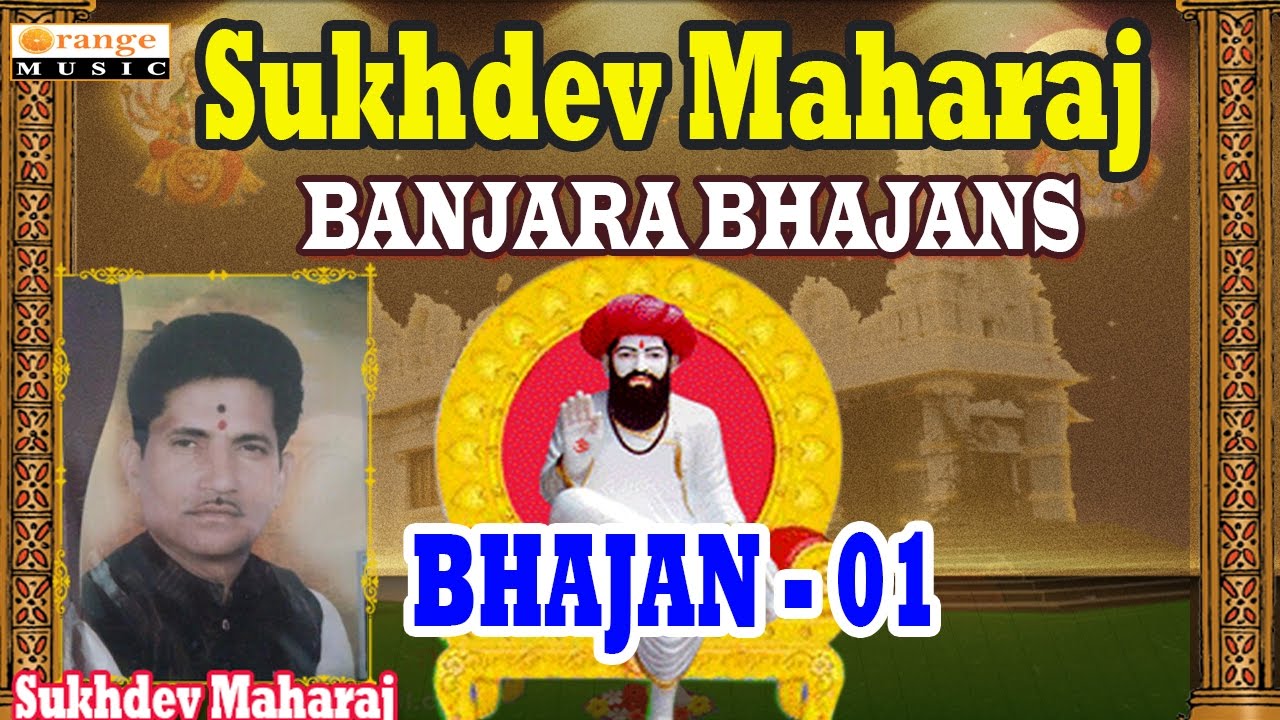 Sukhdev Maharaj Bhajans | Part 01 | Banjara Bhajana Devotional Songs