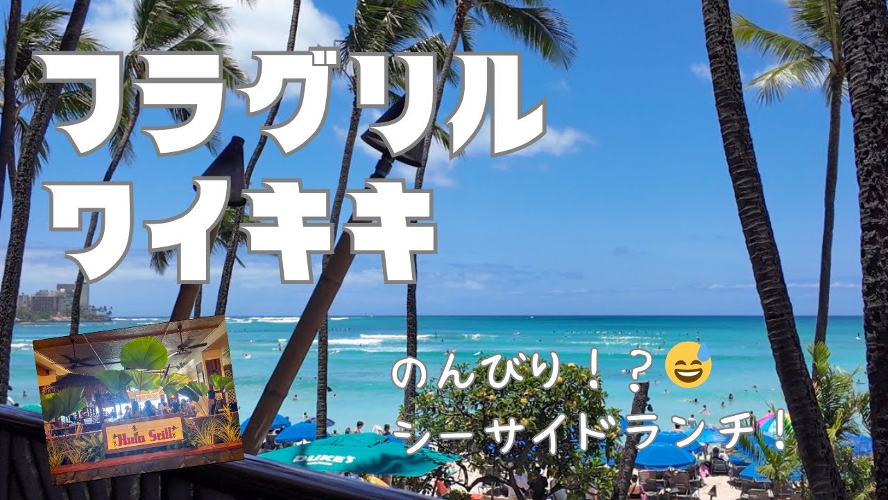 《ハワイ》眺めが最高なシーサイドで、のんびり！？ランチ〜