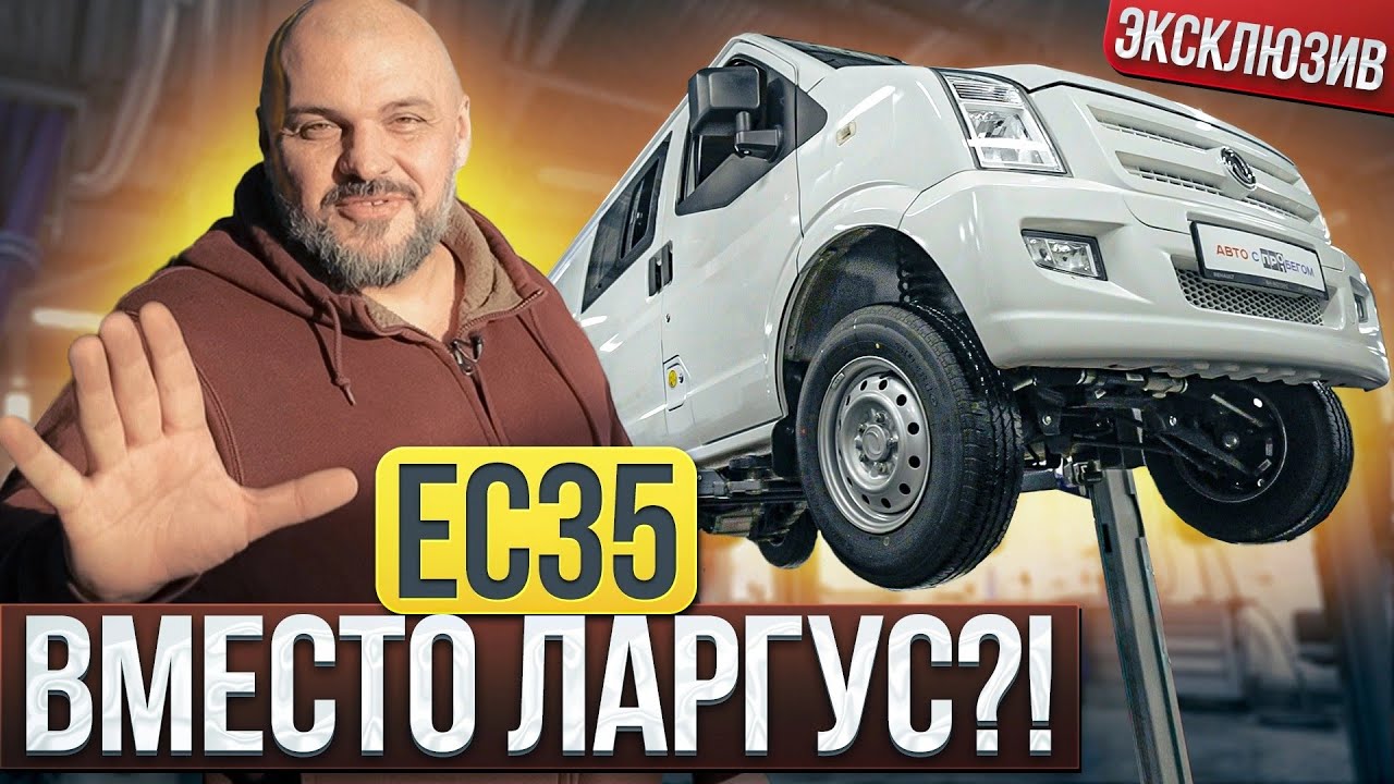 Круче Лада Ларгус?! DFSK EC35, опять DongFeng 