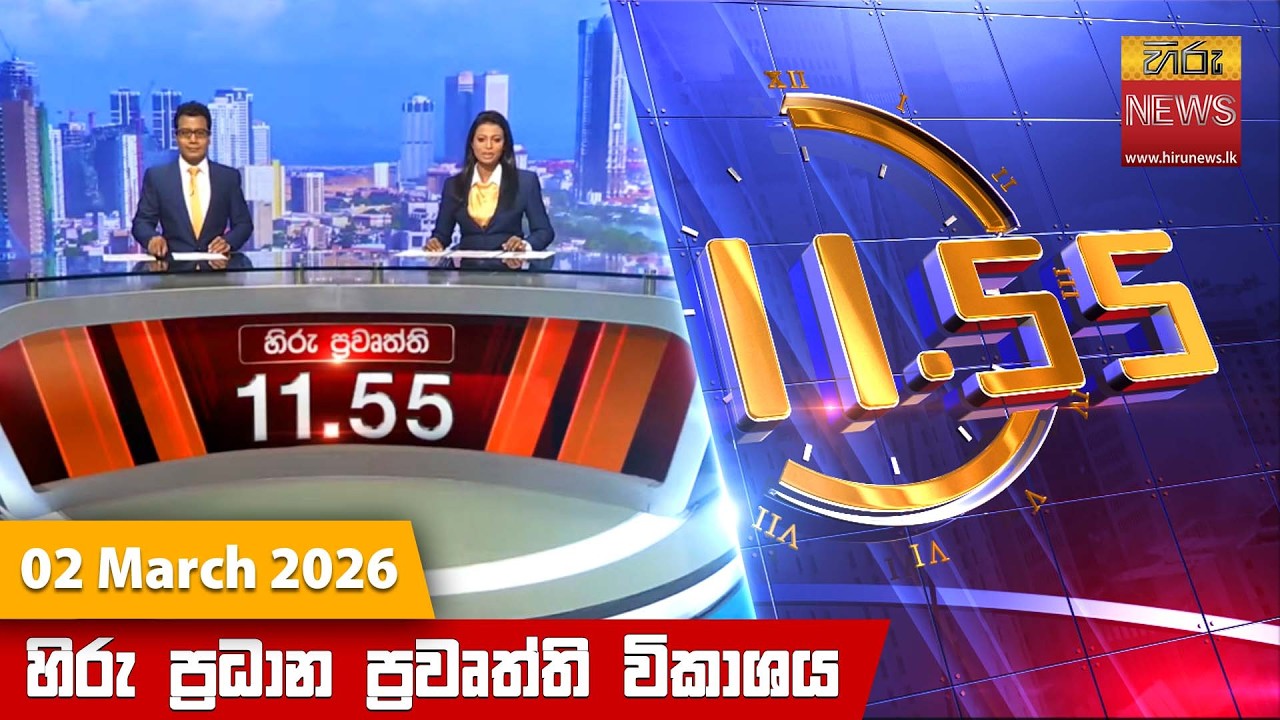 LIVE 🔴 හිරු මධ්‍යාහ්න 11.55 ප්‍රධාන ප්‍රවෘත්ති ප්‍රකාශය - Hiru TV NEWS 11:55AM LIVE | 2026-03-02