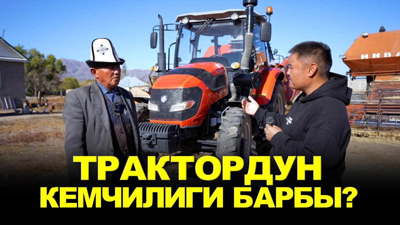 Трактор боюнча ой-пикириңиз, кандай иштеп жатат? Тетиктер  проблема кылган жакпу? FARMLEAD FL 1204