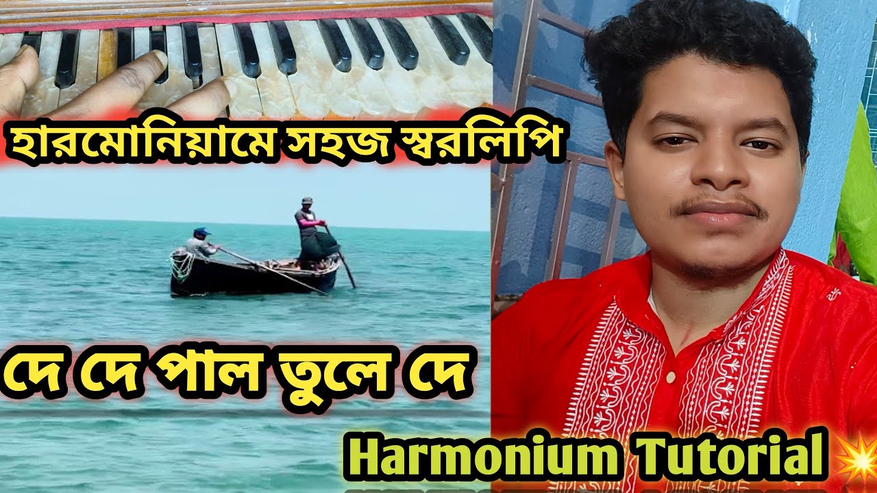 De de pal tule de//Harmonium Tutorial//দে দে পাল তুলে দে গানের সহজ স্বরলিপি