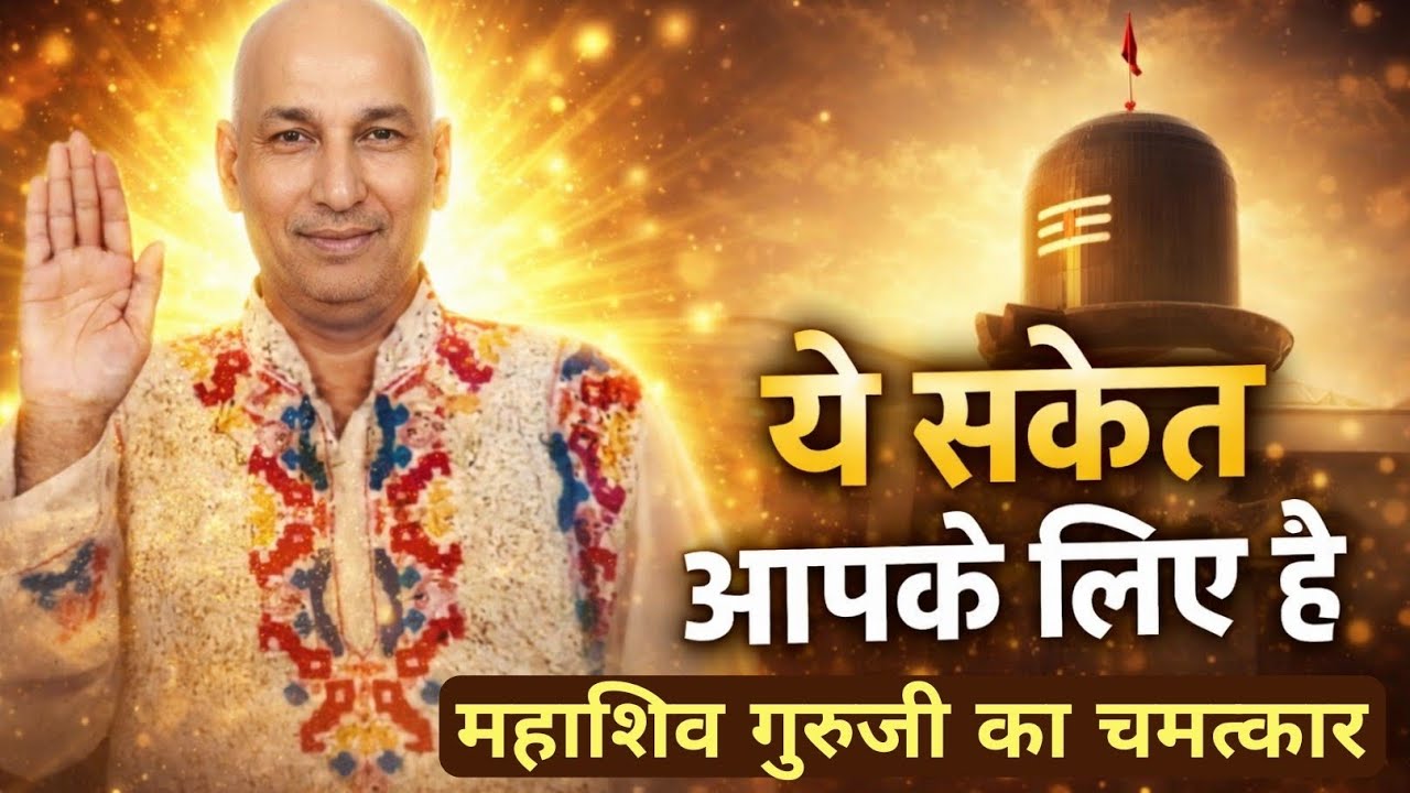 क्यों भेजा गया ये संकेत आपको? | महाशिव गुरुजी