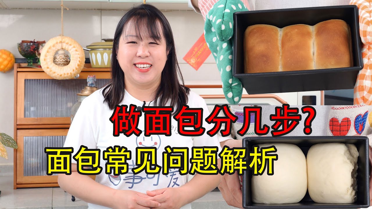 【美食LAB】15分钟讲清做面包的步骤和经常出现的问题如何解决