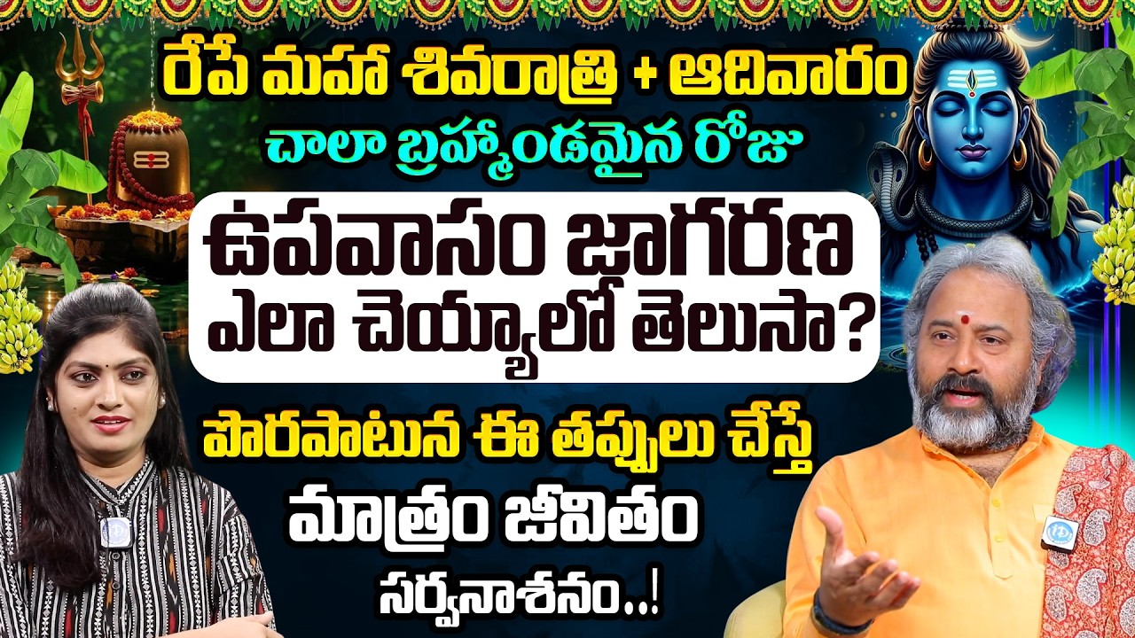 రేపే మహా శివరాత్రి | Maha Shivaratri Pooja and Fasting Rules | Brahma Sri Benaras Guruji | iDream