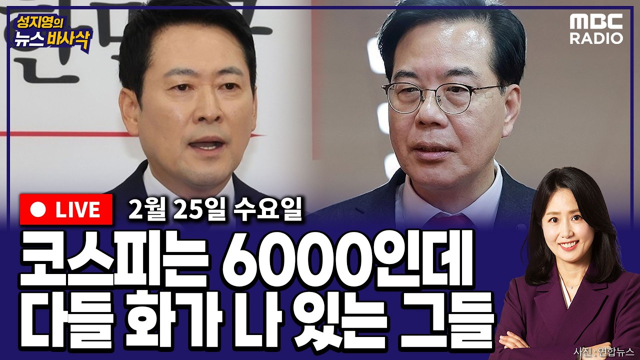 [뉴스바사삭][LIVE] (김준일X장성철) 출구가 안 보인다.. 혼란의 국민의힘 MBC 260225 방송