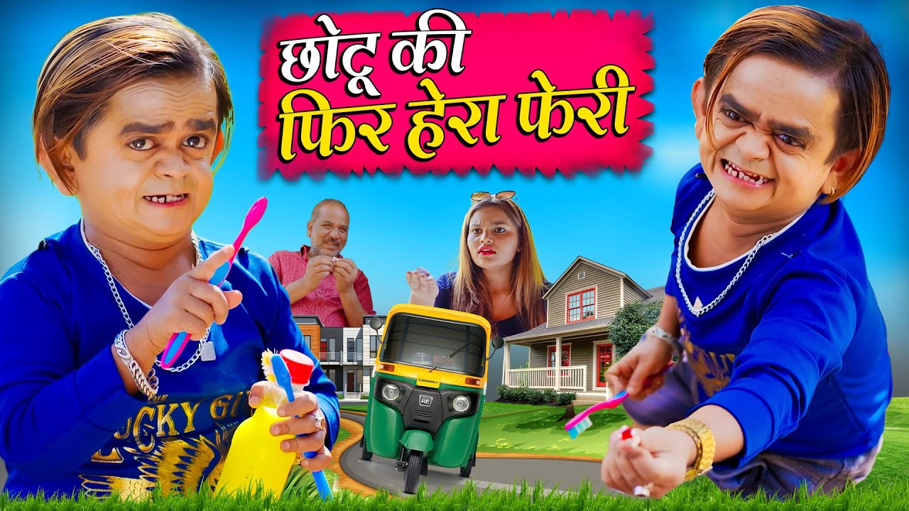CHOTU DADA KI PHIR HERA PHERI || छोटू दादा की फिर हेरा फेरी || 