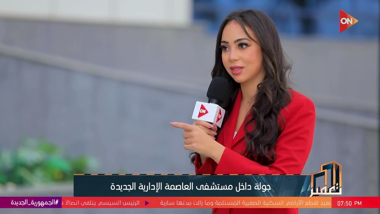 تعمير - لقاء مع مدير عام مستشفى العاصمة الإدارية الجديدة وجولة داخل المستشفى