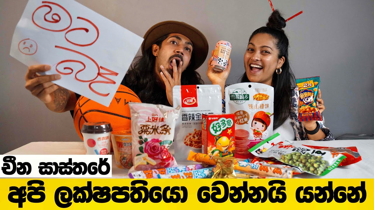 අපි ලක්ෂපතියො වෙන Master Plan එක💰|🍣Chinese Food Reactions | Binario12