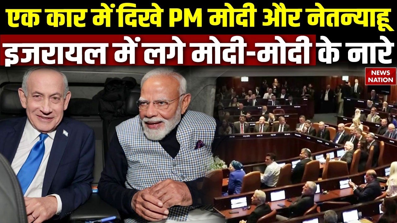 PM Modi Israel Visit: Netanyahu के साथ एक Car में दिखे PM | Parliament Knesset में गूंजा मोदी-मोदी