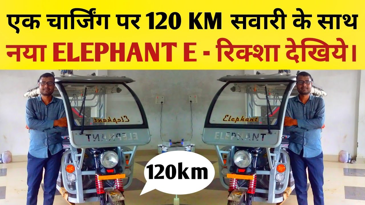 नया E - रिक्शा देखिये, New Elephant E Rickshaw | Top model electrict Rickshaw.