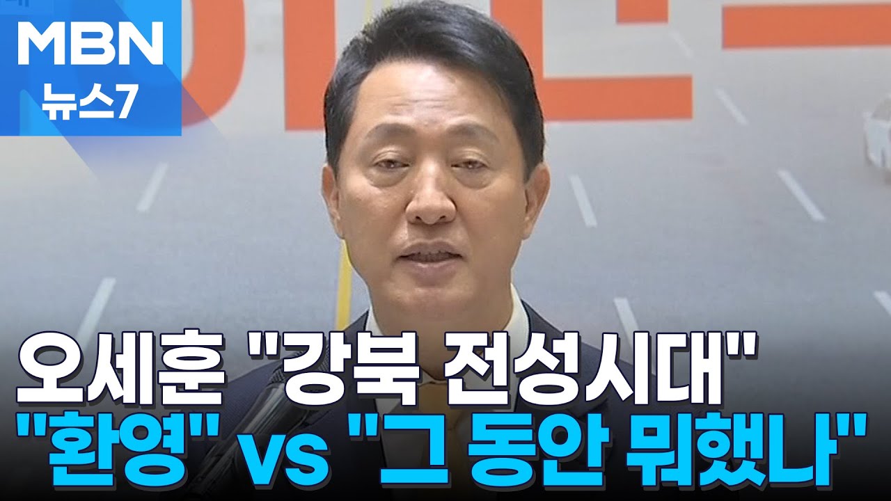 강북 파고드는 오세훈 
