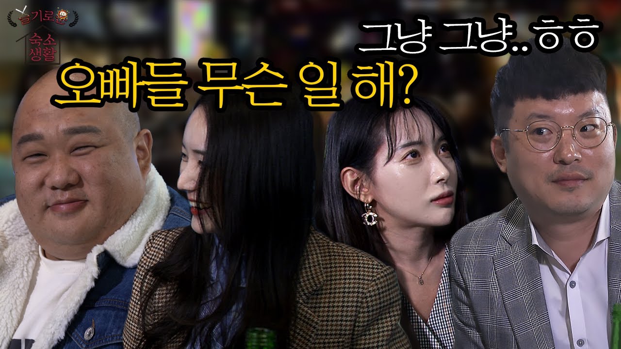 슬기로운 숙소생활 9화ㅣ건달에게 찾아 온 사랑