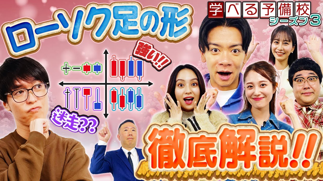 ローソク足の形で次の株価を見通せ！初心者でもわかるチャート分析【マヂカルラブリーと学ぶ 松井証券 資産運用!学べる予備校 Season3 #2】